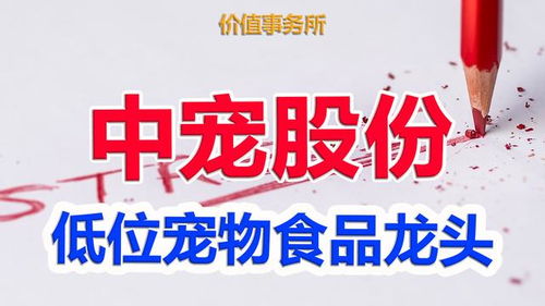 中寵股份 寵物食品界的茅臺，低位布局正當時