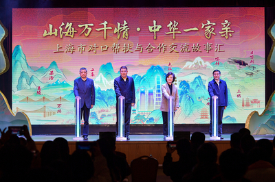 滬上故事匯，藝心暖山海 上海市對(duì)口幫扶與文化交融的溫情畫卷
